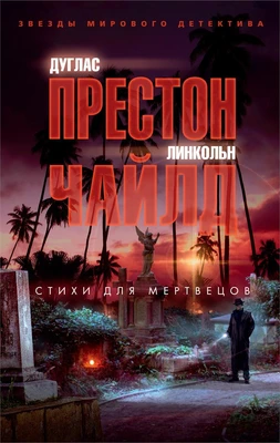 Стихи для мертвецов (мягкая обложка) 1026486992