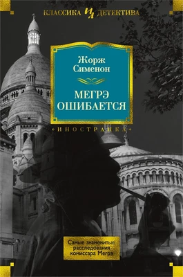 Мегрэ ошибается. Самые знаменитые расследования комиссара Мегрэ 607969793