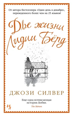 Две жизни Лидии Бёрд (мягкая обложка) 204990365
