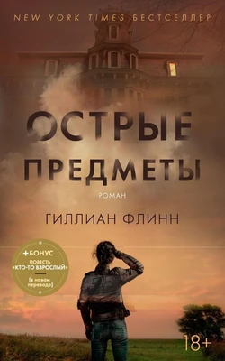 Острые предметы (+ повесть "Кто-то взрослый") (мягкая обложка) 727775640
