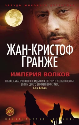 Империя Волков (Звезды мирового детектива (мягк/обл)) 713994416