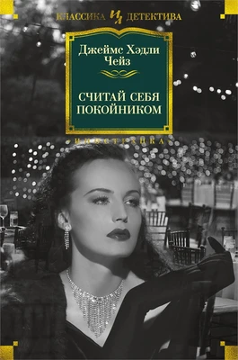 Считай себя покойником (твердый) 1241134466