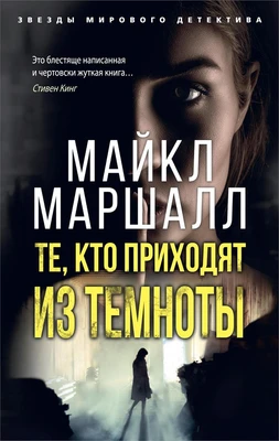 Те, кто приходят из темноты (Майкл Маршалл и др.) 833193563