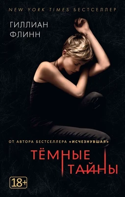 Темные тайны (мягкая обложка) 616362317