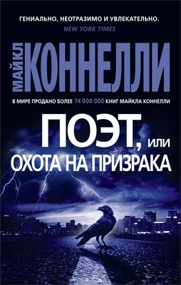Поэт, или Охота на призрака (мягкая обложка) 246117296