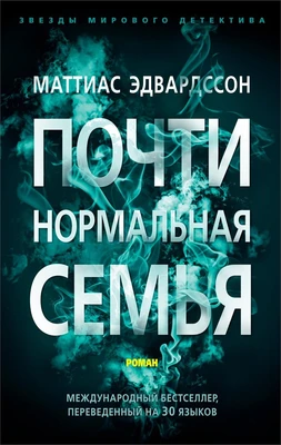Почти нормальная семья (мягкая обложка) 1418610794