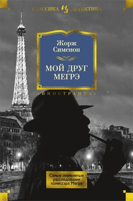 Мой друг Мегрэ. Самые знаменитые расследования комиссара Мегрэ 1993920667