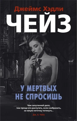 У мертвых не спросишь (мягкая обложка) 1526236594