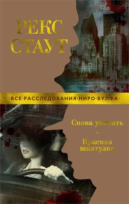 Снова убивать. Красная шкатулка 1907460386