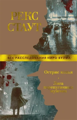 Острие копья. Лига перепуганных мужчин 1833466808