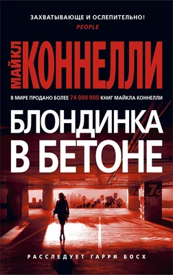 Блондинка в бетоне (мягкая обложка) 1652942585