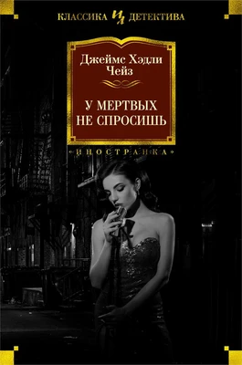 У мертвых не спросишь (твердый) 1856390037
