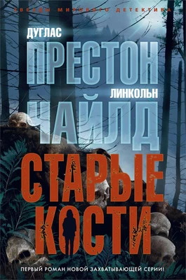 Старые кости (твердый) 933043695
