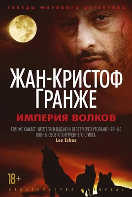 Империя Волков (твердый) 1465501801