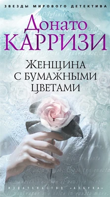Женщина с бумажными цветами (твердый) 995699665