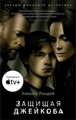 Защищая Джейкоба (мягкая обложка) 568934611