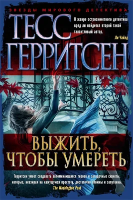 Выжить, чтобы умереть (твердый) 160820987