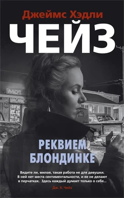 Реквием блондинке (мягкая обложка) 1064823516