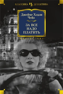 За все надо платить (Иностранная литература. Классика детектива) 116807380