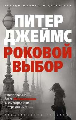 Роковой выбор (мягкая обложка) 1280655584