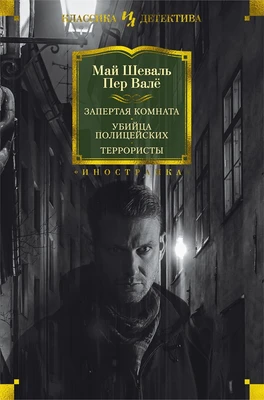 Запертая комната. Убийца полицейских. Террористы 305963074