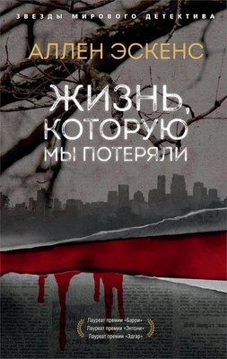 Жизнь, которую мы потеряли (мягкая обложка) 1932447555