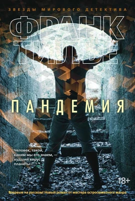 Пандемия (твердый) 1361682059