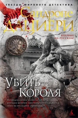 Убить Короля (твердый) 419172889