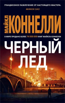 Черный лед (мягкая обложка) 934224276