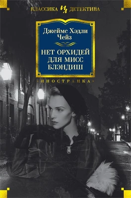 Нет орхидей для мисс Блэндиш (твердый) 1045573125