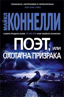 Поэт, или Охота на призрака (твердый) 6017466