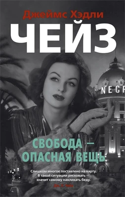 Свобода - опасная вещь (мягкая обложка) 881464290
