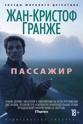 Пассажир (Звезды мирового детектива) 1238037956