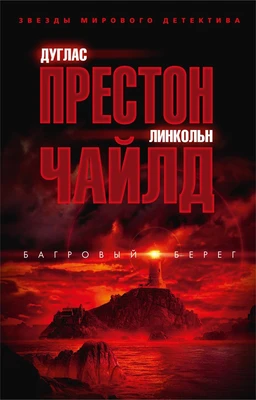 Багровый берег (мягкая обложка) 1173676072