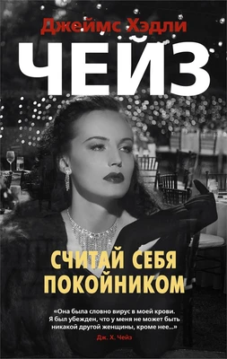 Считай себя покойником (мягкая обложка) 1194166666