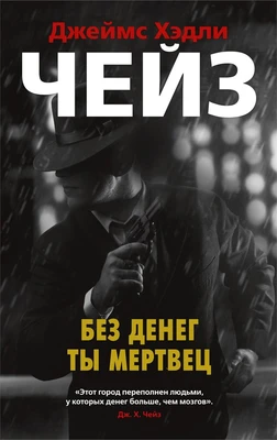 Без денег ты мертвец (мягкая обложка) 1263435528