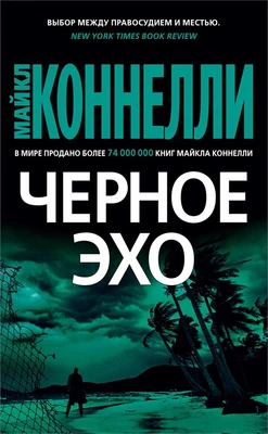 Черное эхо (мягкая обложка) 299690729