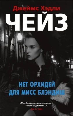 Нет орхидей для мисс Блэндиш (мягкая обложка) 1543834486