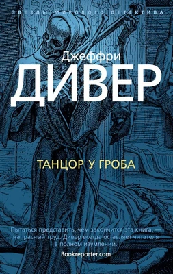 Танцор у гроба (мягкая обложка) 903820914