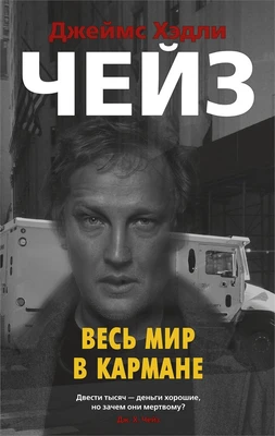 Весь мир в кармане (мягкая обложка) 1356738329