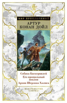 Собака Баскервилей. Его прощальный поклон. Архив Шерлока Холмса (Артур Конан Дойл и др.) 247236387