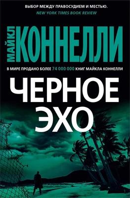 Черное эхо (твердый) 971315715