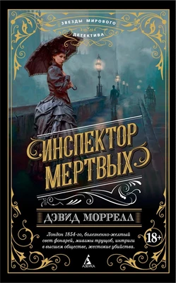 Инспектор мертвых (мягкая обложка) 2088220605