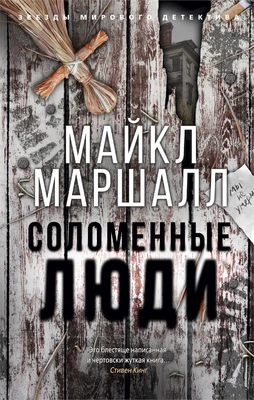 Соломенные люди (мягкая обложка) 1093389921