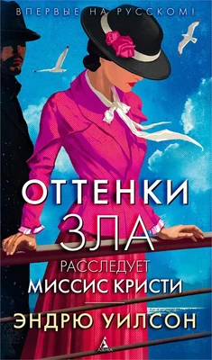 Оттенки зла. Расследует миссис Кристи 1977003856