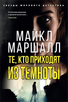 Те, кто приходят из темноты (Майкл Маршалл Смит и др.) 181766194