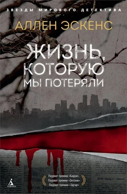 Жизнь, которую мы потеряли (твердый) 897530280