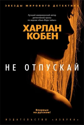 Не отпускай (твердый) 938145706