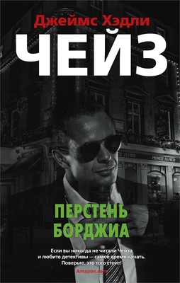 Перстень Борджиа (мягкая обложка) 949383954