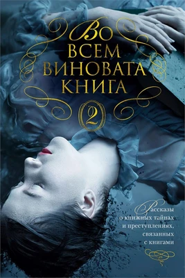 Во всем виновата книга - 2 499356409